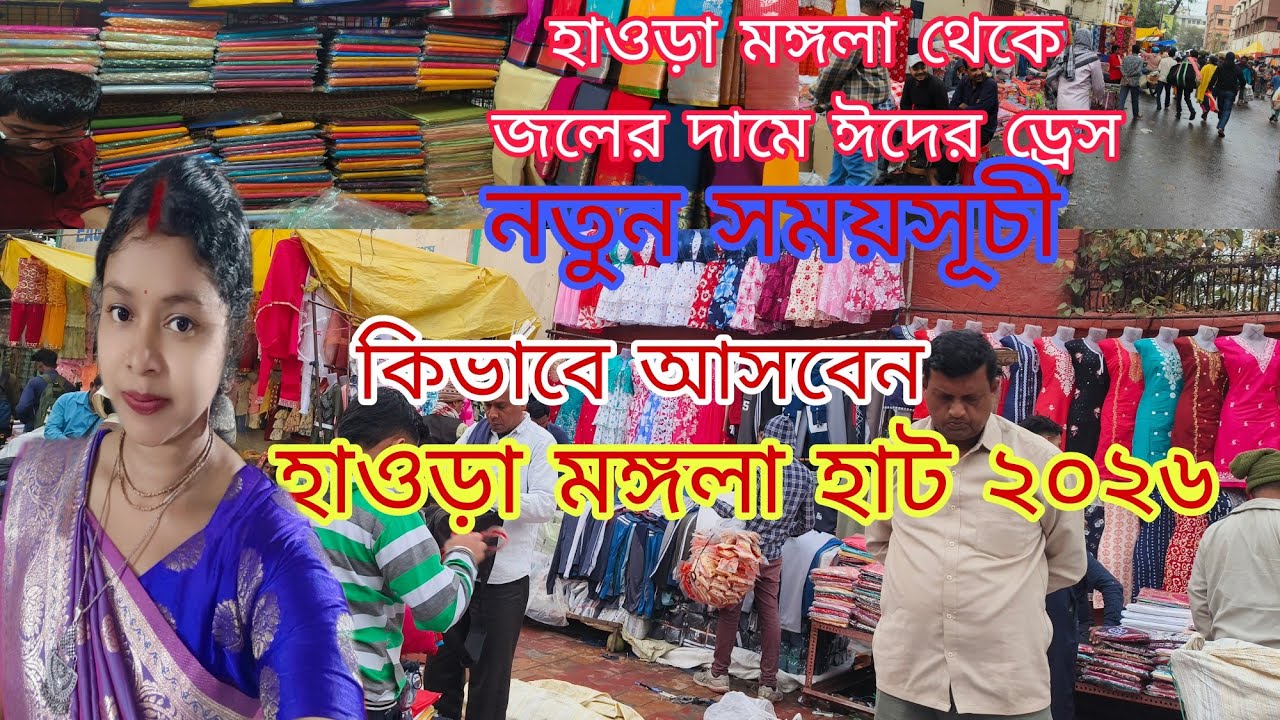 হাওড়া মঙ্গলা থেকে কিনুন জলের দামে ঈদের ড্রেস। ||Howrah Mangla hard 2026||wholesale market||
