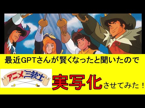 AIで アニメ三銃士 を実写化させてみた