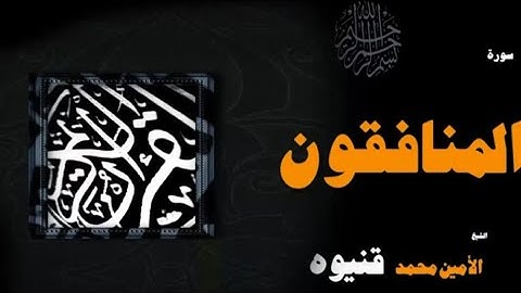 سورة المنافقون - الأمين محمد قنيوة Surat Al-Munafiqun - Al-Amin Muhammad Qaniwa