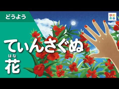 てぃんさぐぬ花（沖縄の童謡民謡・わらべ歌）