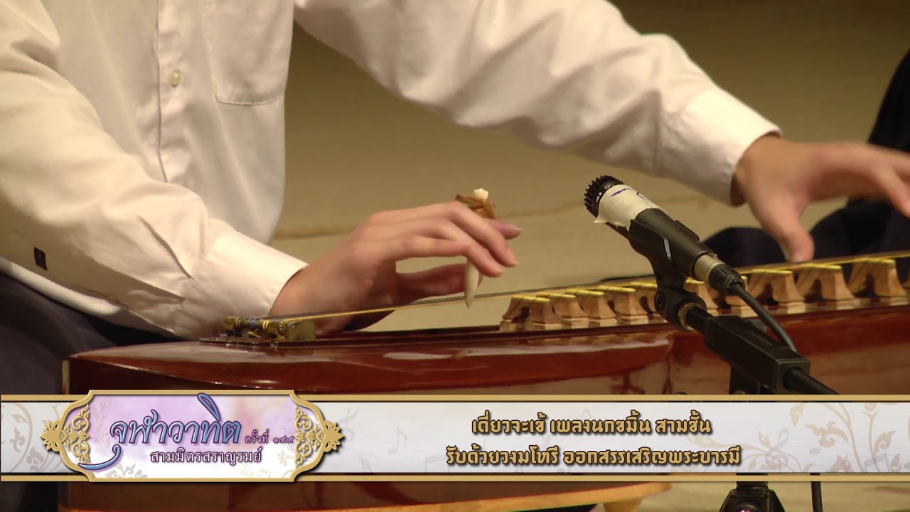 สามมิตรสราญรมย์ -  เดี่ยวจะเข้ เพลงนกขมิ้นสามชั้น รับด้วยวงมโหรี ออกสรรเสริญพระบารมี