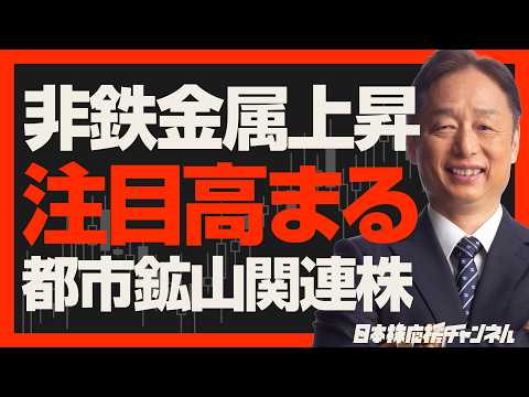 【非鉄金属上昇！】注目度が高まる都市鉱山関連の穴株
