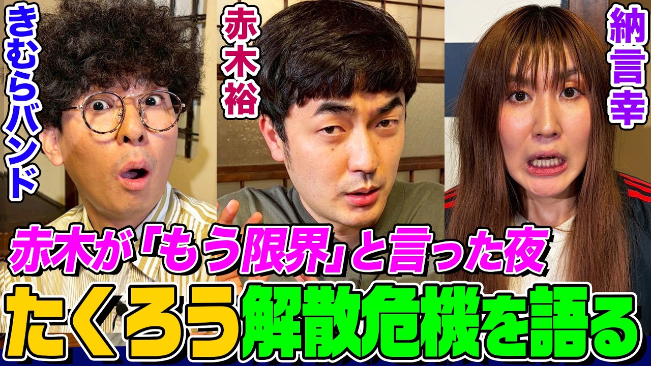 M-1王者】たくろうの解散危機をきむらバンドが語るも赤木は驚きの反応
