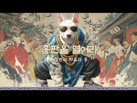 [조선힙합] 흥판을 열어라