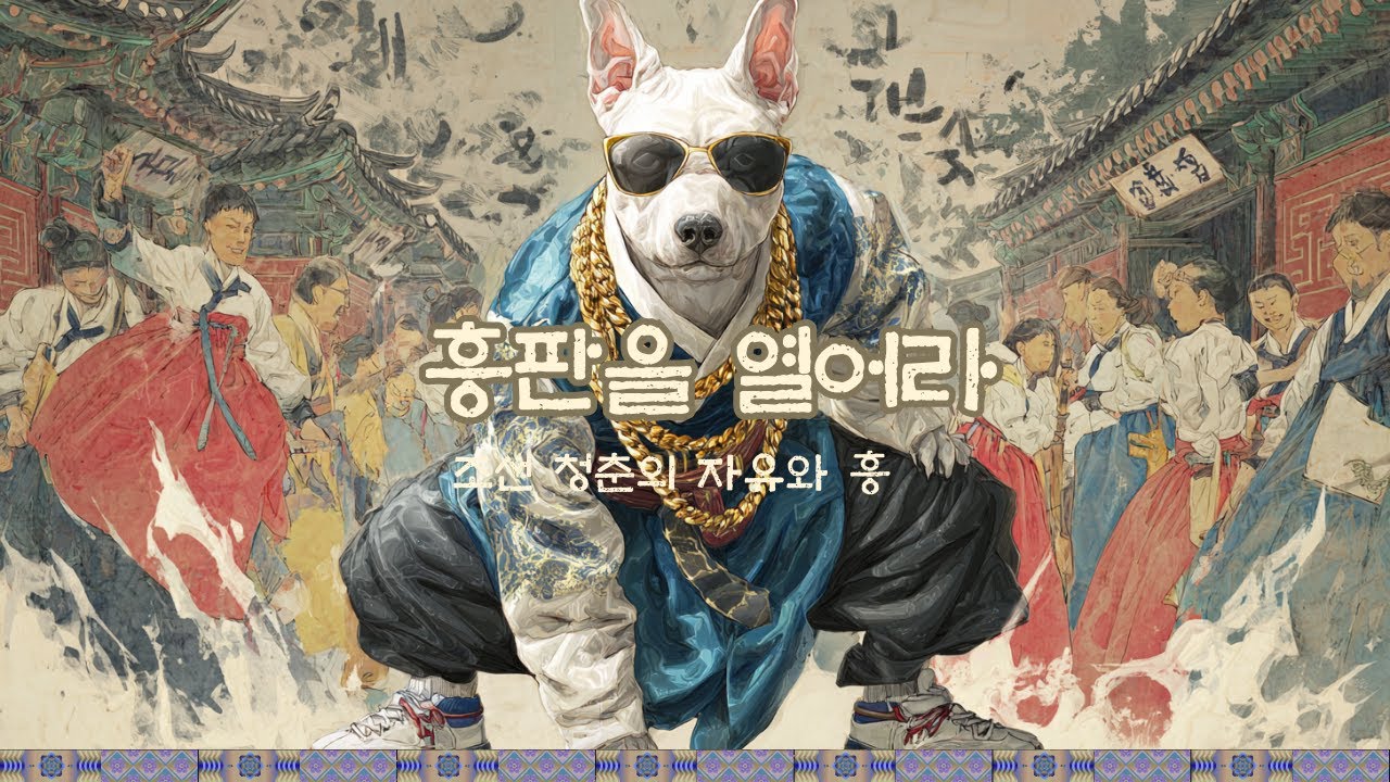 [조선힙합] 흥판을 열어라