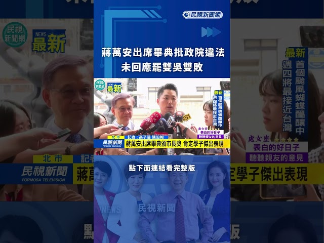 蔣萬安出席畢典批政院違法在先　未回應罷雙吳雙敗｜民視新聞｜