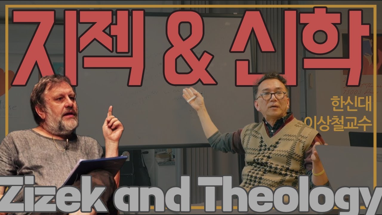 슬라보예 지젝의 사유와 신학_(한신대 이상철교수)