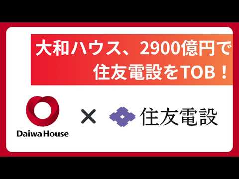 大和ハウスが、住友電設を株式公開買付（TOB）！