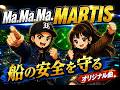【船の安全を守る】管制塔「MARTIS」。全国に6カ所あるよ!【オリジナル曲】
