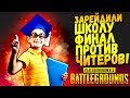 ЗАРЕЙДИЛИ ШКОЛУ! - ФИНАЛ ПРОТИВ ЧИТЕРОВ! - Battlegrounds #37