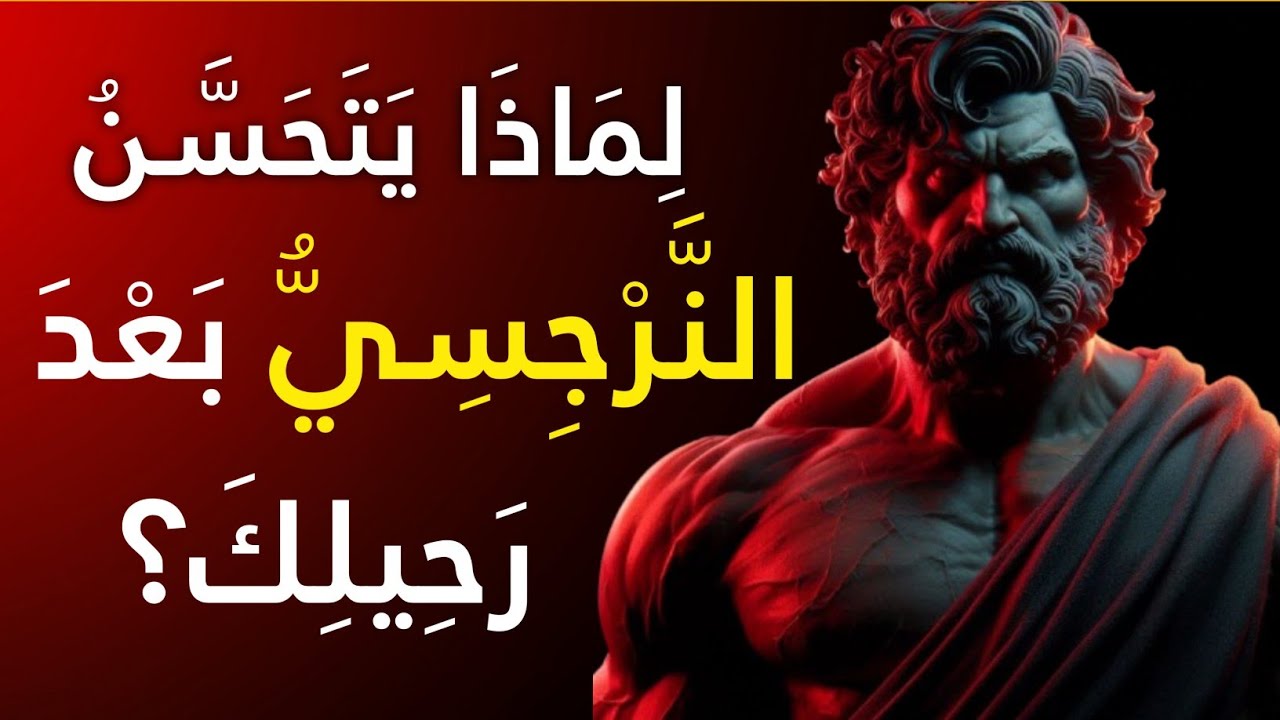 لماذا يتحسن النرجسي بعد رحيلك؟ | الإساءة النرجسية