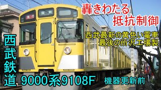 抵抗制御時代の西武9000系9108F