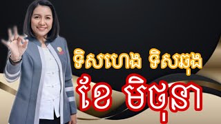 ទិសឆុង ទិសហេងប្រចាំខែ មិថុនា - Master Naly Fengshui [ Full ]