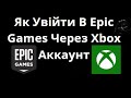 Як Увійти В Epic Games Через Xbox Аккаунт — Повний Гайд