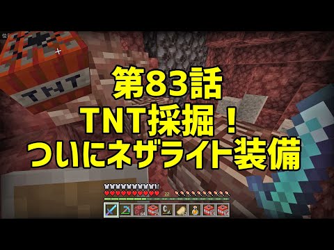 【マイクラ】TNTで古代の残骸を採掘！ついにネザイト装備【Minecraft】 @hikobon