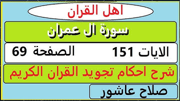 شرح احكام تجويد القران الكريم سورة ال عمران الايات 151 #قران_احكام_تجويد