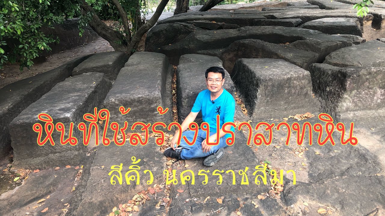 แหล่งตัดหินสีคิ้ว หินใช้สร้างปราสาทหิน I by นายโต้รุ่ง#MrTORUNG ChilLax I