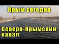 Такого не было 8 лет и никто уже не надеялся это увидеть   Северо-Крымский канал полный воды