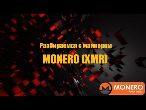 mining: настраиваем майнер для monero (xmr)