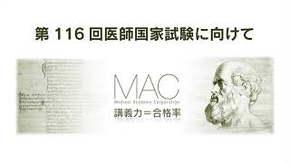 第118回国試を振り返って | 医師国家試験予備校MAC
