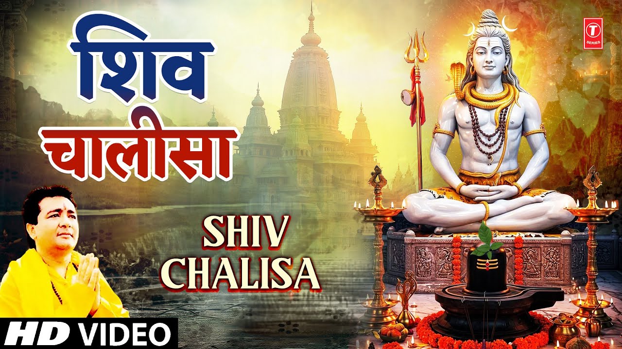 शिव चालीसा Shiv Chalisa | GULSHAN KUMAR | SURESH WADKAR | Shri Somnath Amritwani शिव चालीसा Shiv Chalisa | GULSHAN KUMAR | SURESH WADKAR | Shri Somnath Amritwani