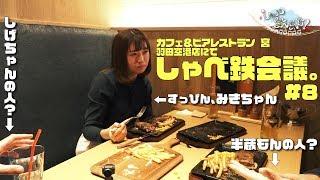 お騒がせトーク配信「しゃべ鉄気分！」〜しゃべ鉄会議  ＃８～