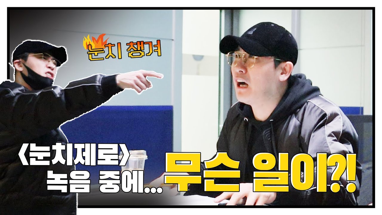 [ENG SUB] 영탁 [눈치제로] 녹음하다가 발끈...?!