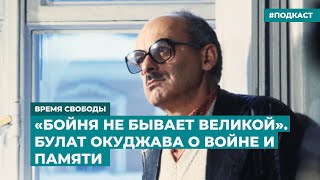 «Бойня не бывает великой». Булат Окуджава о войне и памяти | Информационный дайджест «Время Свободы»