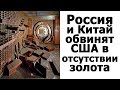 Китай и Россия обвинят США в отсутствии золота | Почему Путин Скупает Золото?