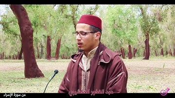 ♡تلاوة عذبة متميزة لبلبل مدينة سلا القارئ عبد الغفور العكشيوي♡