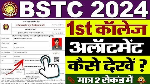 BSTC College Allotment 2024 Kaise Dekhe || How To Check BSTC College Allotment 2024
