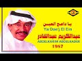 عبدالكريم عبدالقادر يا داعج العين ستوديو 1987 عبدالكريم عبدالقادر يا داعج العين ستوديو 1987