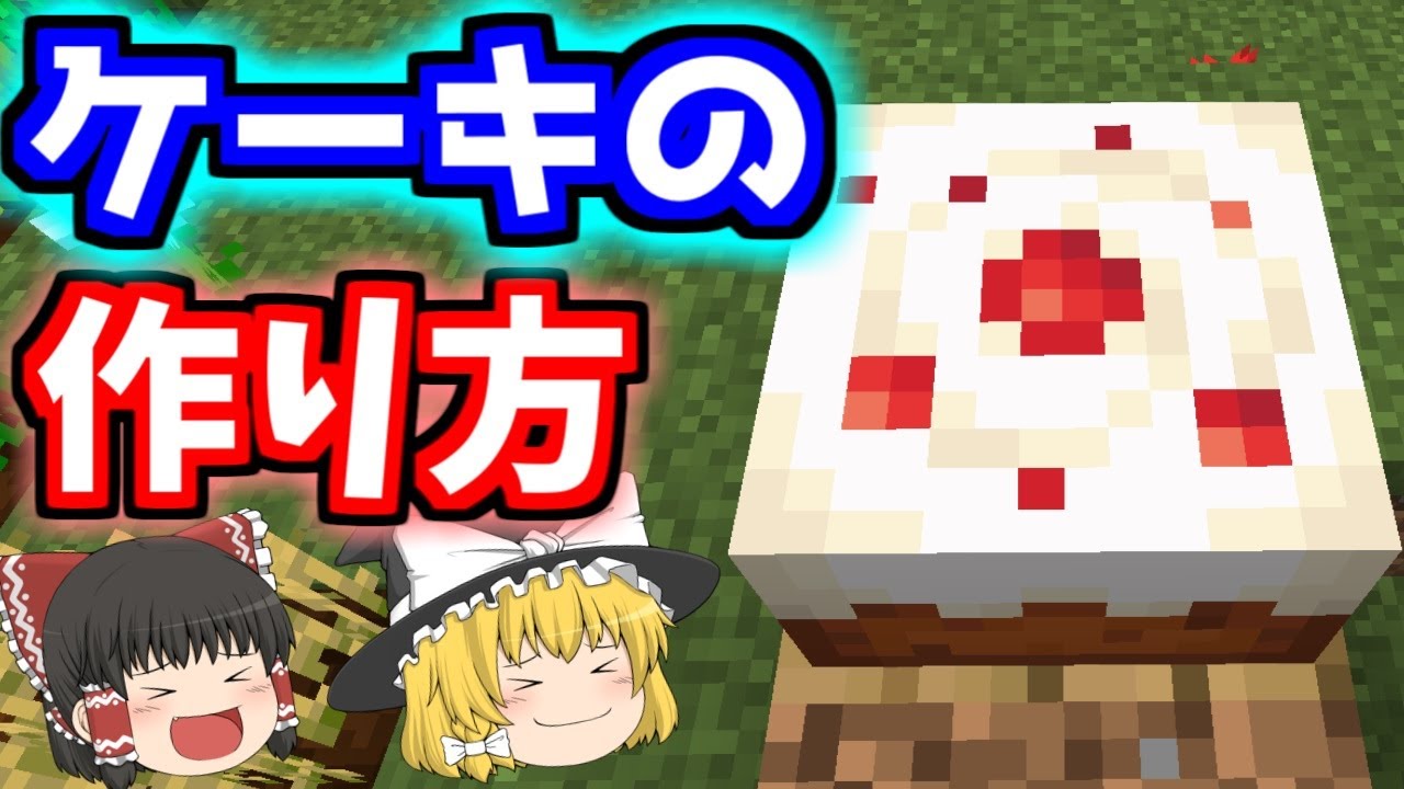 マイクラのケーキの作り方 食べられない対策も紹介 回収はちなみにできません ゆっくりマイクラ実況 Youtube