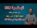 من الذى يصلي عليهم الله وما هى صلاته عليهم صلوات من ربهم البقرة 21 من 154 الى 163 من الذى يصلي عليهم الله وما هى صلاته عليهم صلوات من ربهم البقرة 21 من 154 الى 163