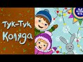 Українські Колядки – ТУК ТУК КОЛЯДА – Дитячі Пісні – З Любов&#39;ю до Дітей