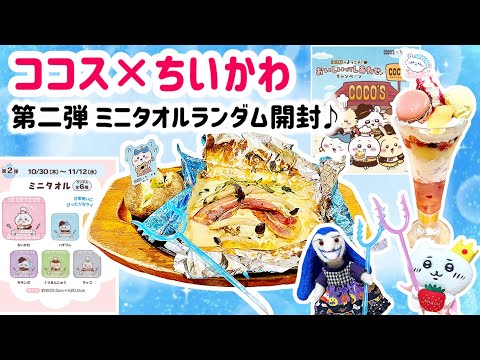 Restaurant Video] Coco's x Chiikawa Part 2 🍽️ Will you be able