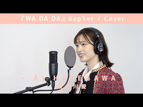 WA DA DA / 長谷川愛 - Kep1er -（Cover）
