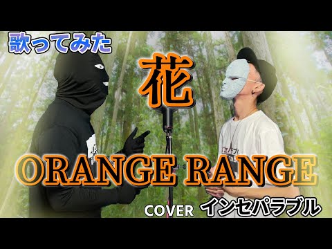 【石仮面と犯人が】花 - ORANGE RANGE 【歌ってみた】歌詞あり 〔インセパ〕