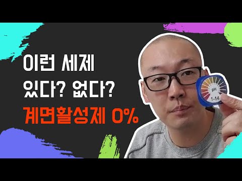 진짜 0% 계면활성제 세제 세척력 좋습니다. 무계면활성세제, 천연세제, 계면활성제없는 세제,계면활성제 없는 비누, 계면활성제 없이 세탁이 가능합니다. 세탁 잘됩니다.