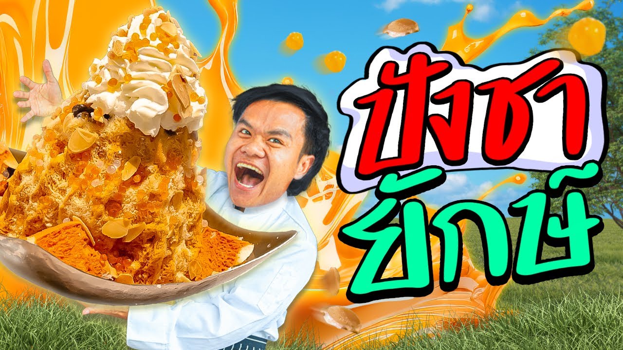 ทำเองกินเอง EP.52 เหมาร้านน้ำแข็งใสทำ ปังชาถาดยักษ์!!!