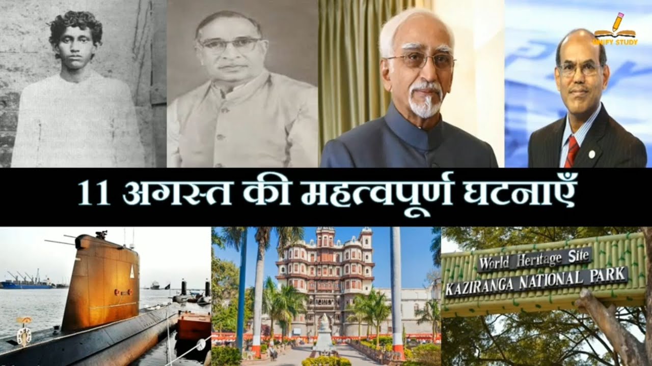11 अगस्त का इतिहास | History Of 11 August| Today History| On This Day ...