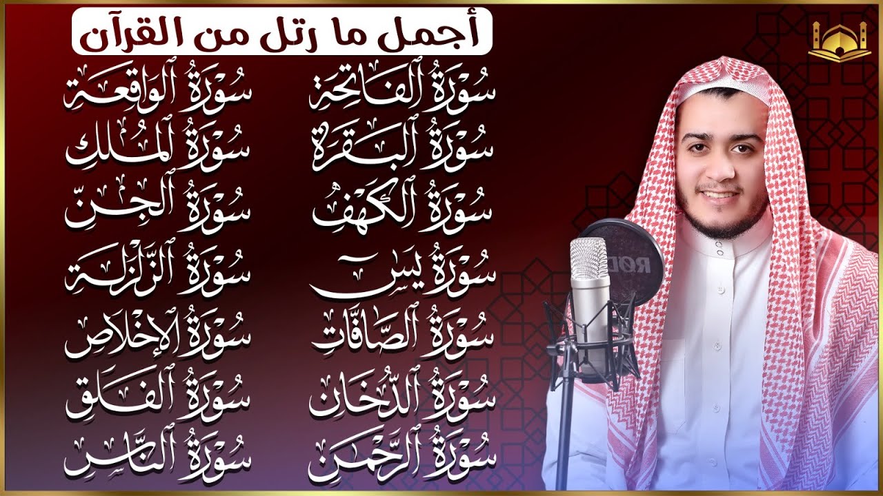 رقية البيت   سورة الفاتحة البقرة الكهف يس الواقعة الرحمن الملك الصافات الدخان الجن الزلزلة الاخلاص,