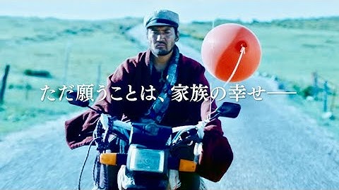チベットの大草原に暮らす家族の変わりゆく時代の流れ／映画『羊飼いと風船』予告編