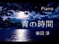 【ピアノ伴奏】青の時間 柴田淳  Jun Shibata  Piano Instrumental ピアノ カラオケ