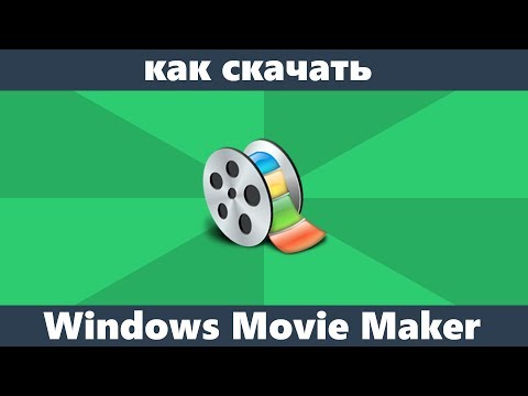 Video: Jinsi Ya Kutumia Windows Movie Maker