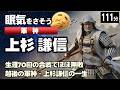 軍神  上杉謙信 の一生をゆっくりたどる長編歴史物語|越後の軍神と呼ばれた義将、70戦無敗の生涯 【睡眠用 ぐっすり】