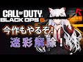 [CoD:BO6] ついにきたぞ最新作！最初から全力でやるぞ！ [ホンマッチ]