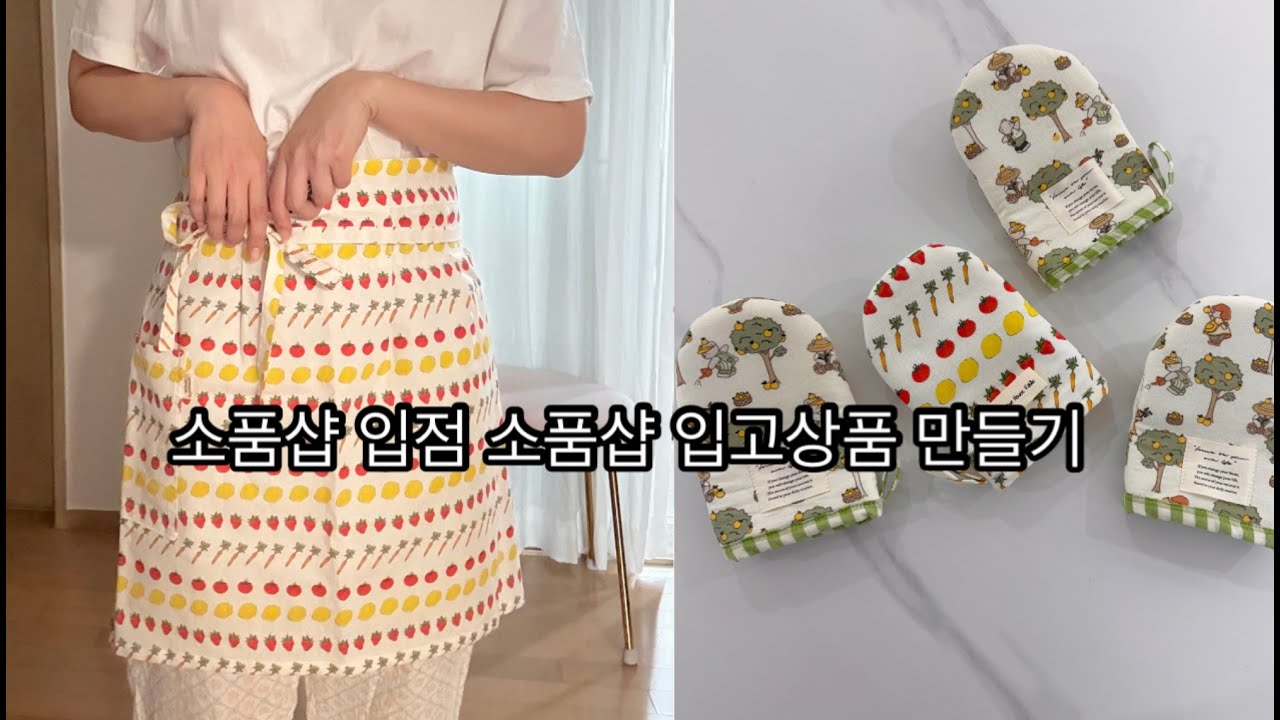 소잉브이로그/소품샵입점할 제품 만들고 포장하기 / 앞치마 오븐장갑 신상 만들기/ 매출고민