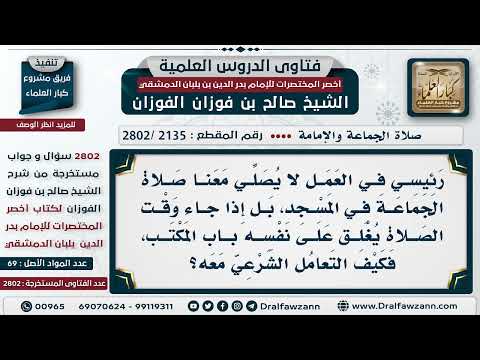 [2135 -2802] رئيسي في العمل لا يشهد صلاة الجماعة في المسجد، فكيف التعامل معه؟