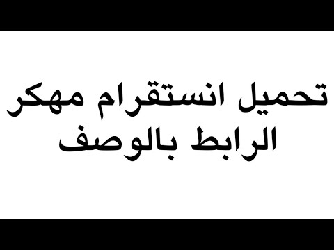 تحميل انستقرام مهكر برابط مباشر في صندوق الوصف